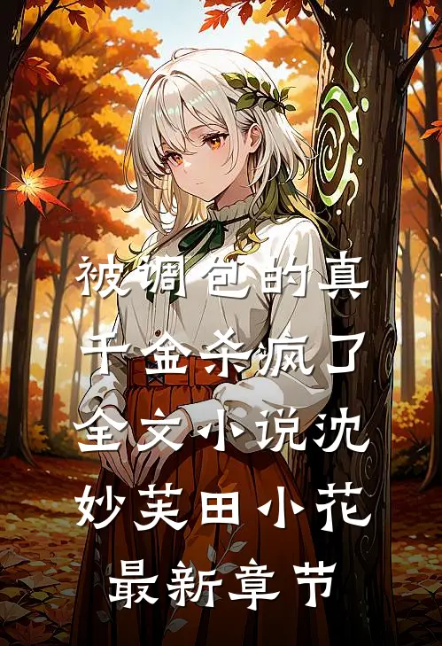 被调包的真千金杀疯了全文小说沈妙芙田小花最新章节