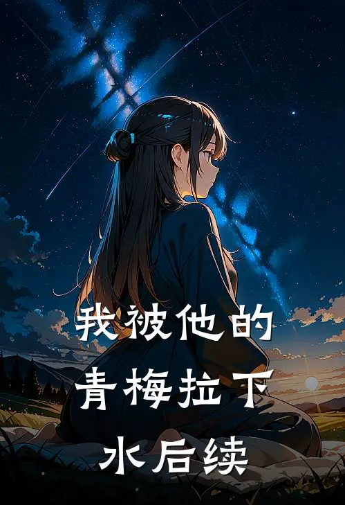 我被他的青梅拉下水后续