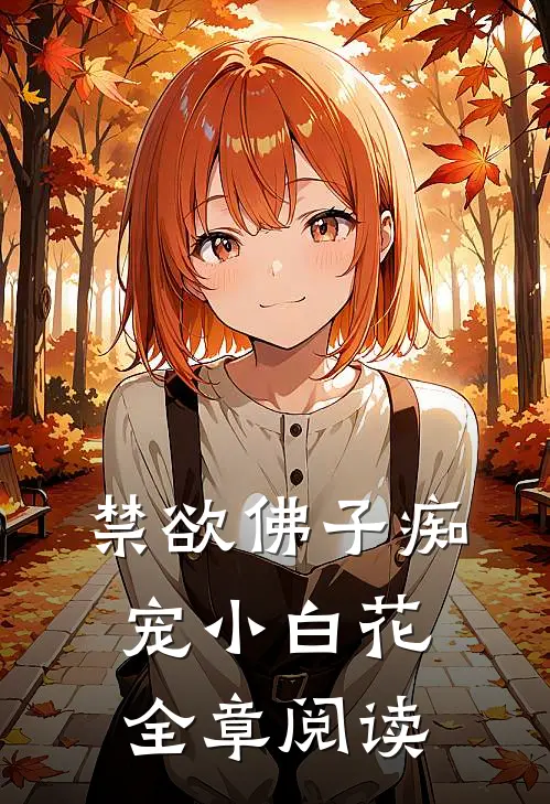 禁欲佛子痴宠小白花全章阅读