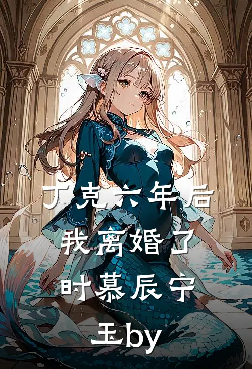贩卖一场无声的雪已完结