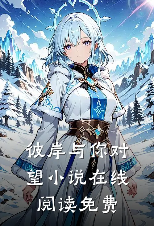 彼岸与你对望小说在线阅读免费