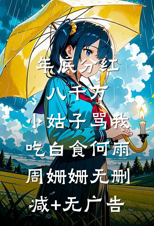年底分红八千万，小姑子骂我吃白食何雨周姗姗无删减+无广告