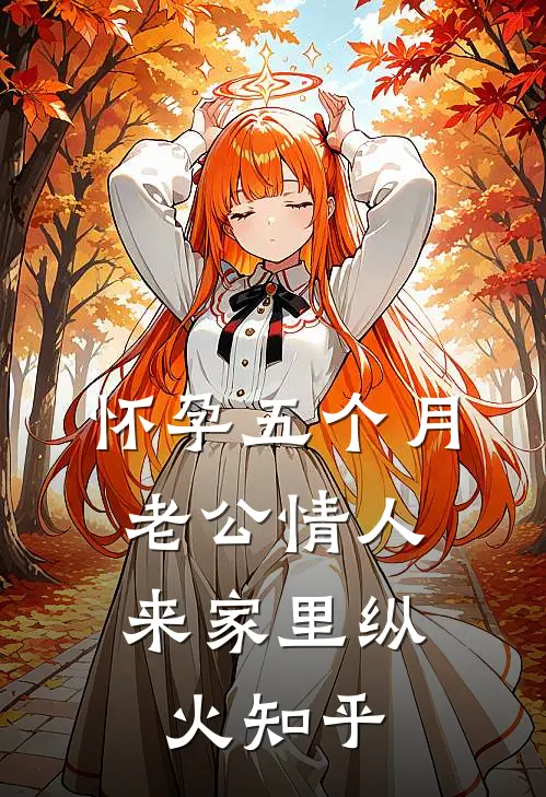 怀孕五个月，老公情人来家里纵火知乎