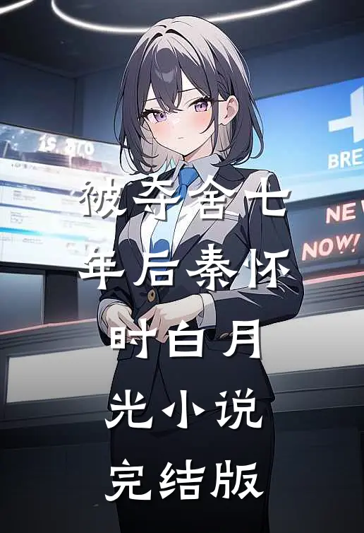 被夺舍七年后秦怀时白月光小说完结版