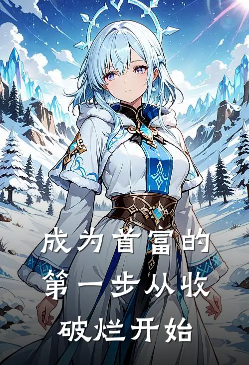 成为首富的第一步从收破烂开始