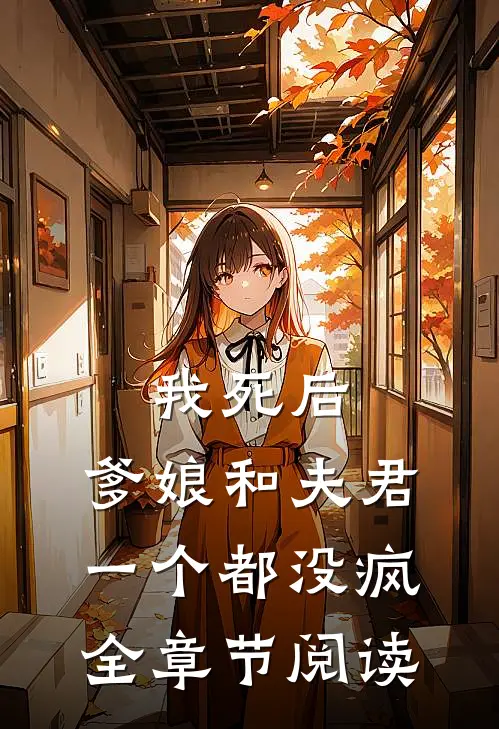 我死后，爹娘和夫君一个都没疯全章节阅读
