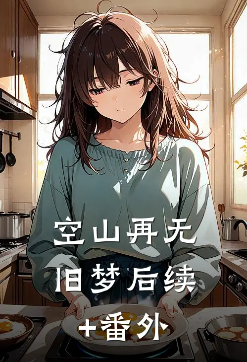 空山再无旧梦后续+番外