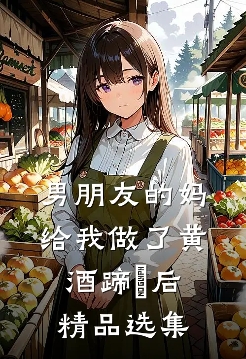男朋友的妈给我做了黄酒蹄髈后精品选集