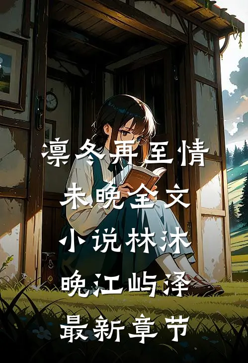 凛冬再至情未晚全文小说林沐晚江屿泽最新章节