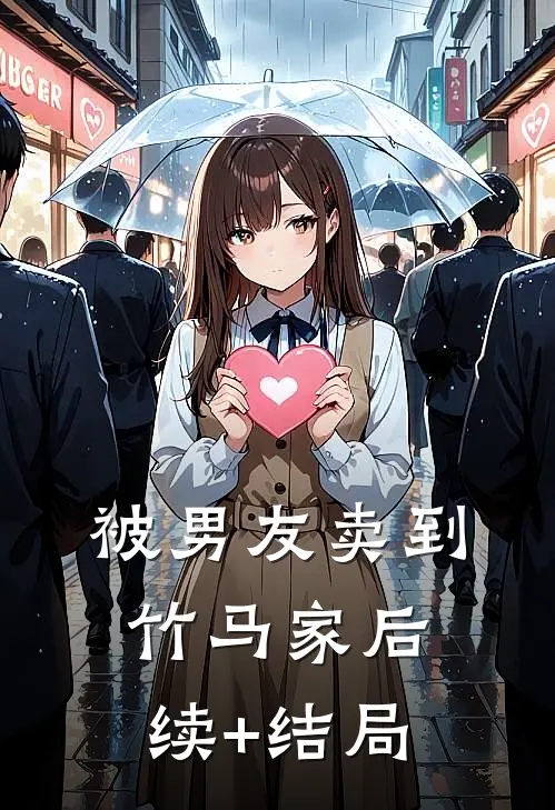被男友卖到竹马家后续+结局
