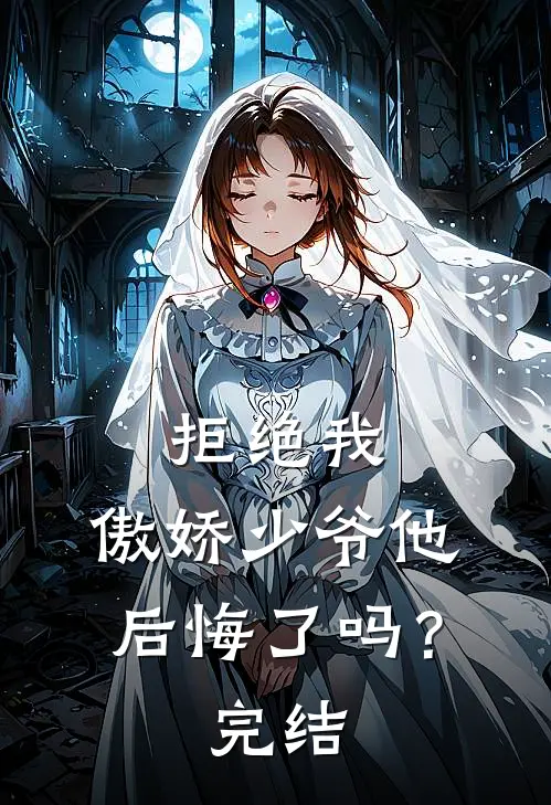 拒绝我，傲娇少爷他后悔了吗？完结