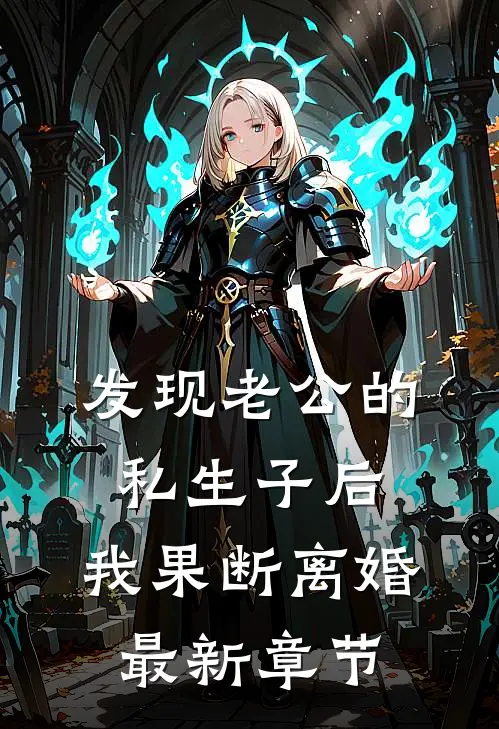发现老公的私生子后，我果断离婚最新章节
