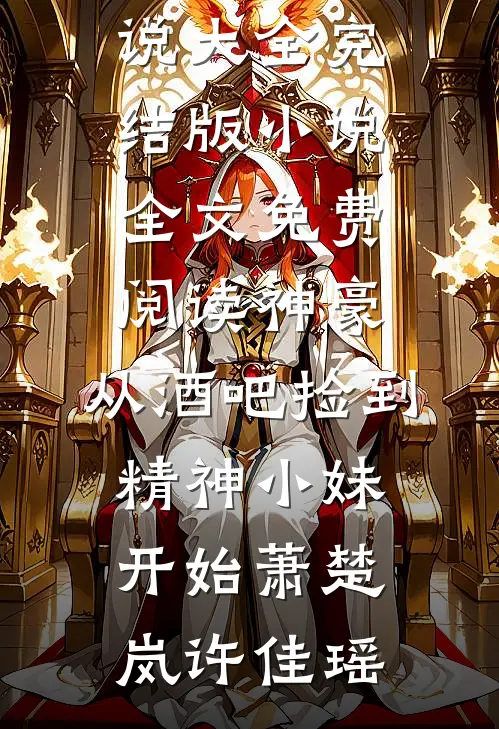 愿我们后会无期好看的小说推荐完结