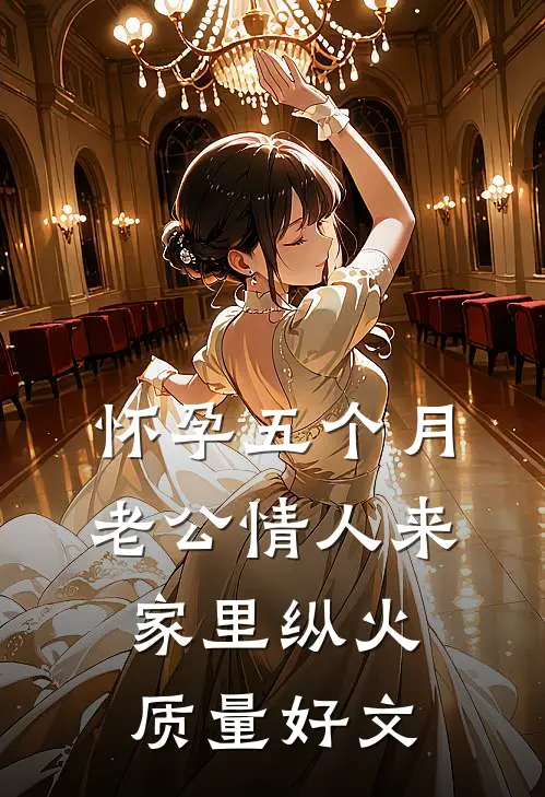 怀孕五个月，老公情人来家里纵火质量好文
