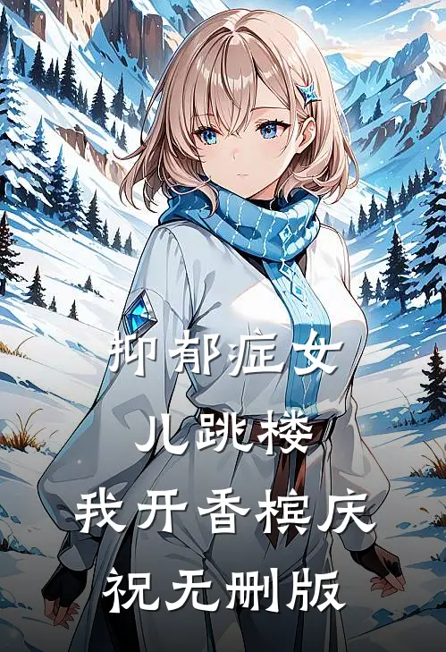 抑郁症女儿跳楼，我开香槟庆祝无删版