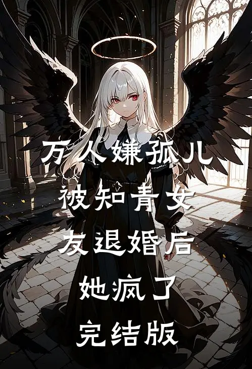 万人嫌孤儿被知青女友退婚后，她疯了完结版