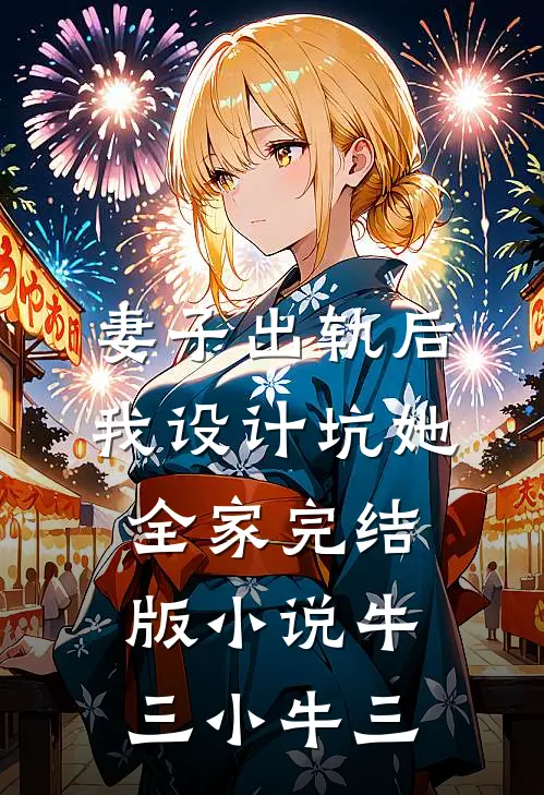 妻子出轨后，我设计坑她全家完结版小说牛三小牛三