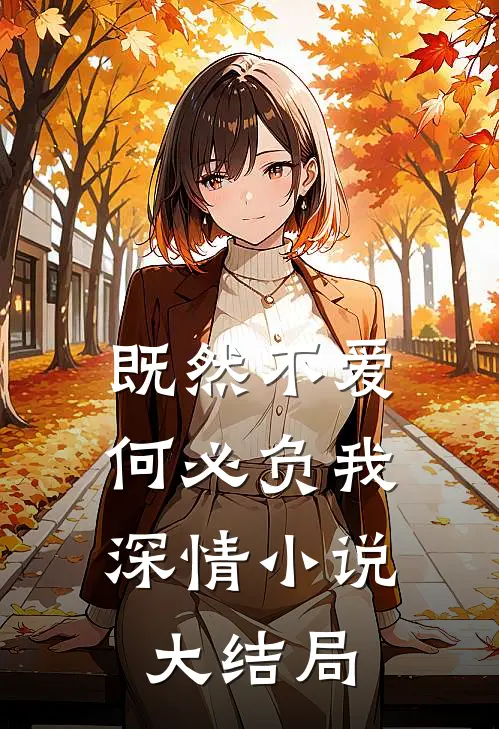 既然不爱，何必负我深情小说大结局