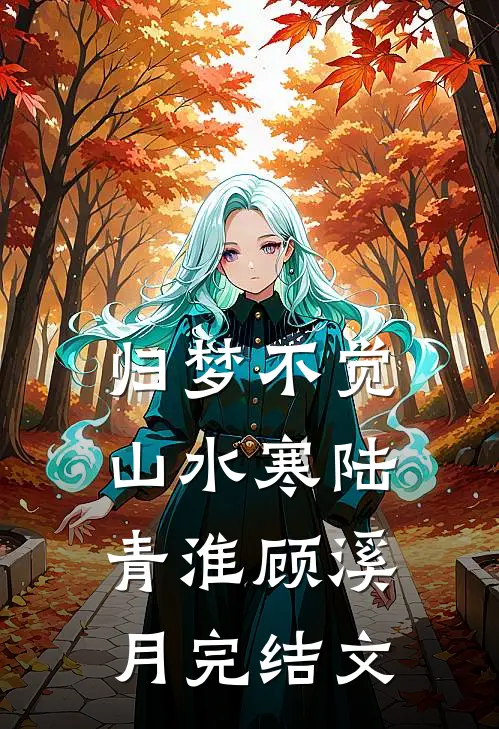 归梦不觉山水寒陆青淮顾溪月完结文