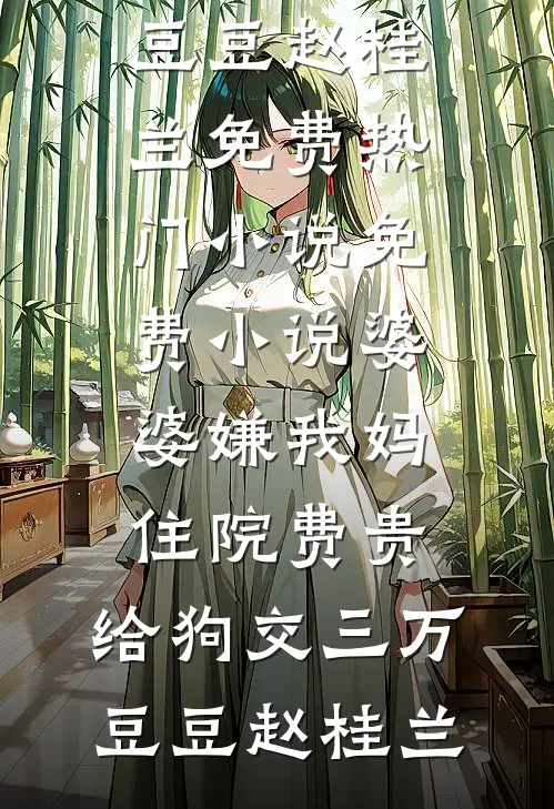 女友大了八百岁，国家为我筹彩礼完整版