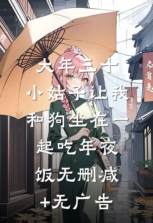 大年三十，小姑子让我和狗坐在一起吃年夜饭无删减+无广告