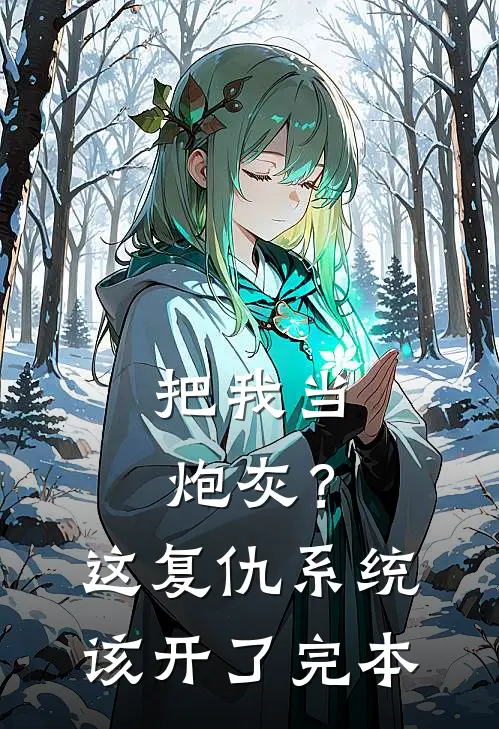 把我当炮灰？这复仇系统该开了完本