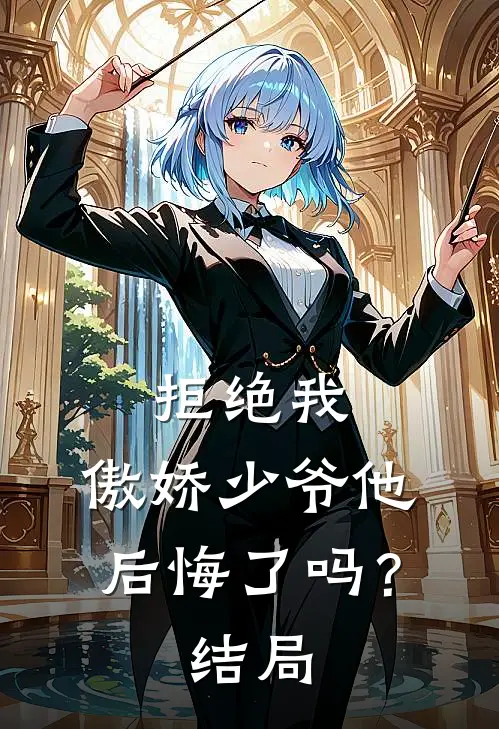 拒绝我，傲娇少爷他后悔了吗？结局
