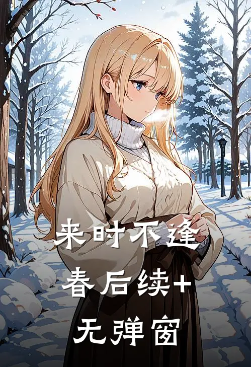 来时不逢春后续+无弹窗