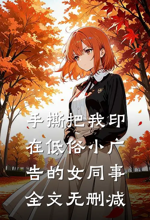手撕把我印在低俗小广告的女同事全文无删减