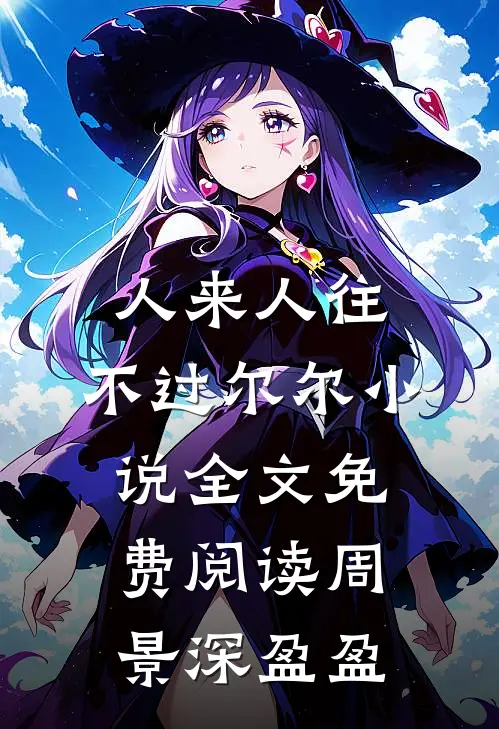 人来人往，不过尔尔小说全文免费阅读周景深盈盈