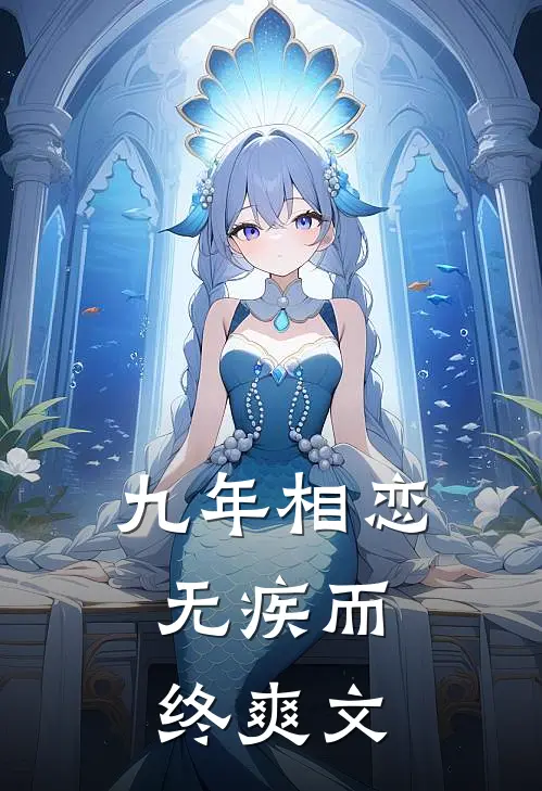 九年相恋，无疾而终爽文