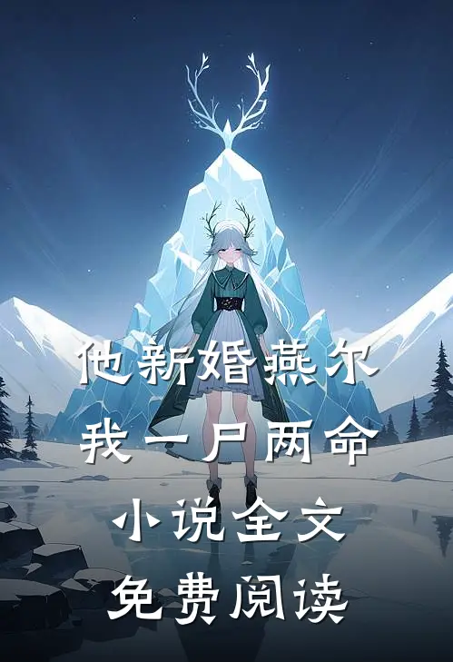 他新婚燕尔，我一尸两命小说全文免费阅读