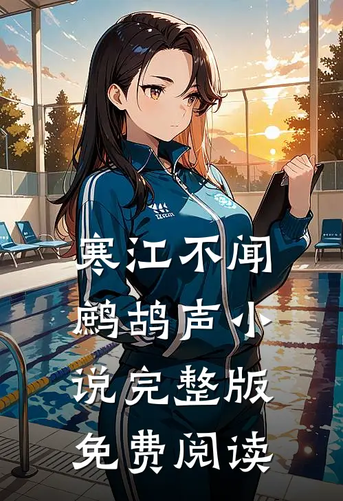 寒江不闻鹧鸪声小说完整版免费阅读