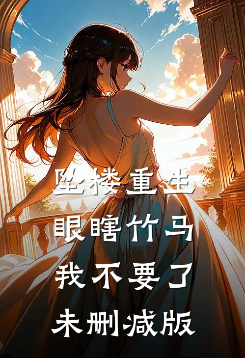 坠楼重生，眼瞎竹马我不要了未删减版