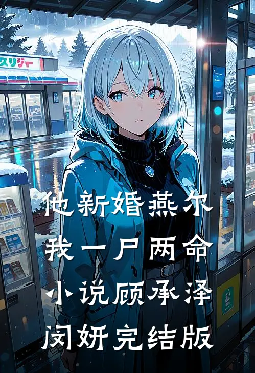 他新婚燕尔，我一尸两命小说顾承泽闵妍完结版