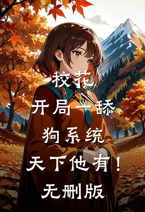 校花：开局一舔狗系统，天下他有！无删版