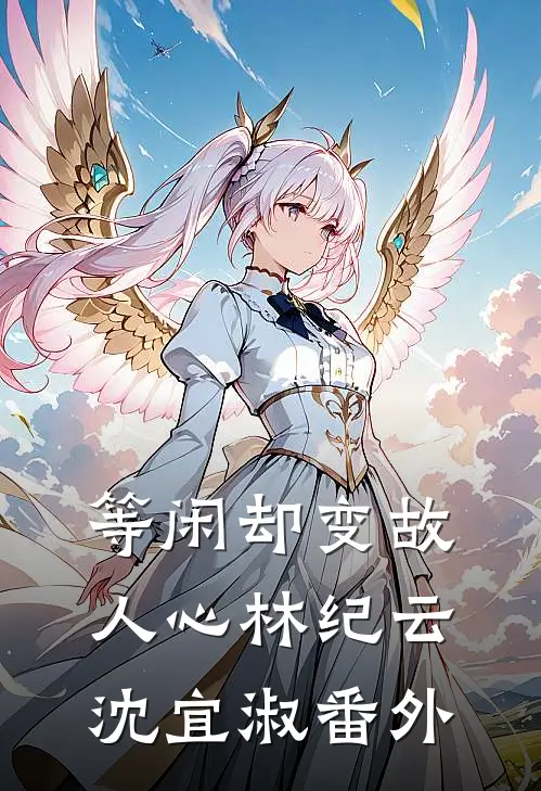 等闲却变故人心林纪云沈宜淑番外