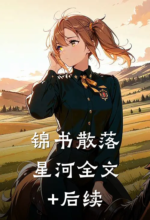 锦书散落星河全文+后续
