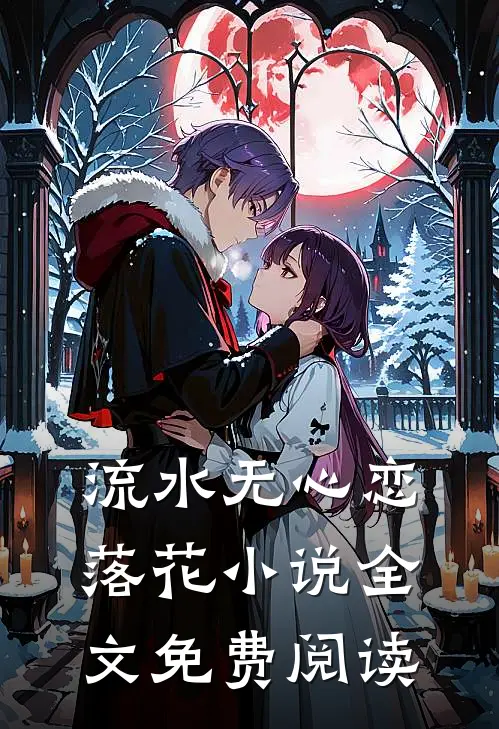流水无心恋落花小说全文免费阅读
