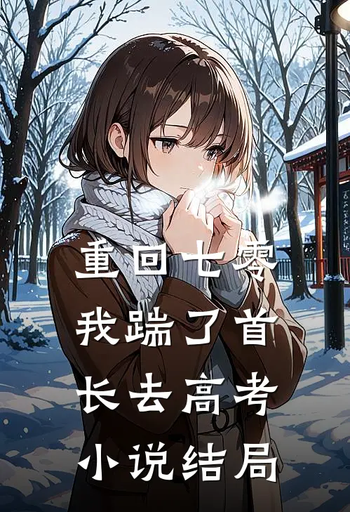 重回七零，我踹了首长去高考小说结局