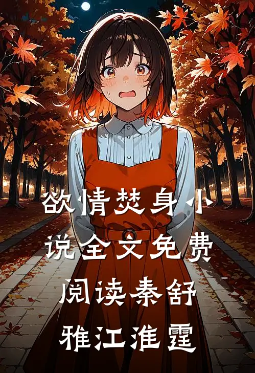 欲情焚身小说全文免费阅读秦舒雅江淮霆