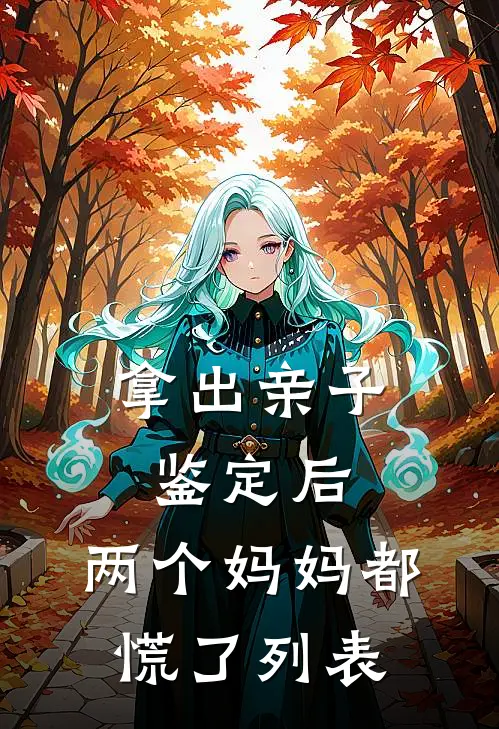 拿出亲子鉴定后，两个妈妈都慌了列表
