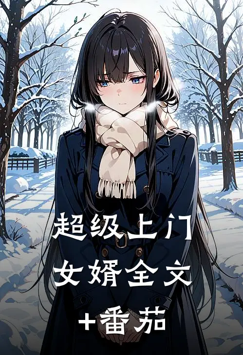 超级上门女婿全文+番茄