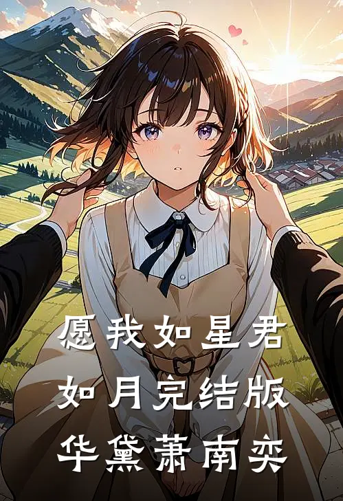 愿我如星君如月完结版华黛萧南奕