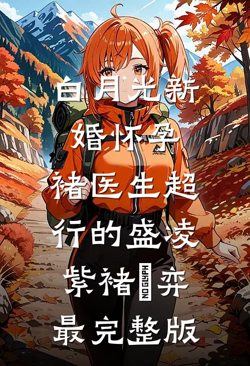 被夺身体后，她杀疯了！后续+无弹窗