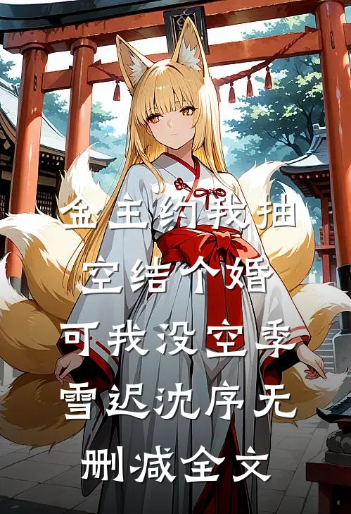 金主约我抽空结个婚，可我没空季雪迟沈序无删减全文