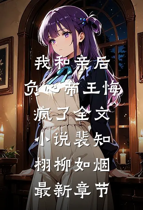 我和亲后，负心帝王悔疯了全文小说裴知栩柳如烟最新章节