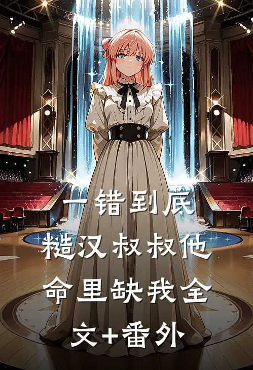 一错到底：糙汉叔叔他命里缺我全文+番外