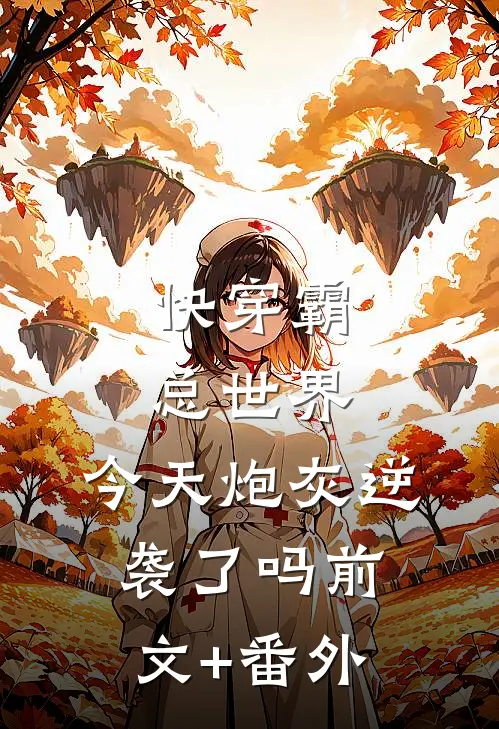 快穿霸总世界：今天炮灰逆袭了吗前文+番外