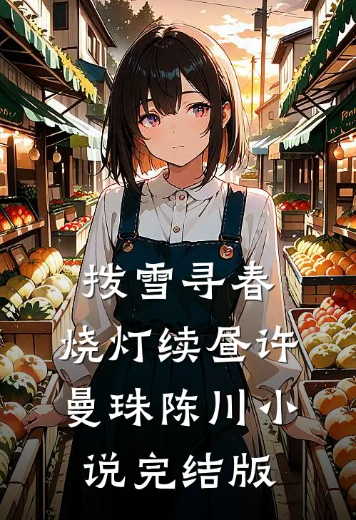 拨雪寻春，烧灯续昼许曼珠陈川小说完结版